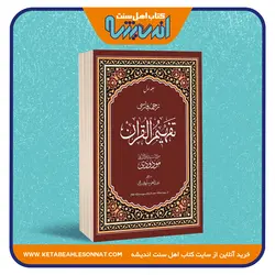 ترجمه ی فارسی تفهیم القرآن