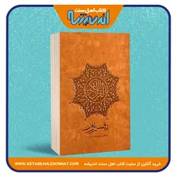 تفسیر نور - جیبی