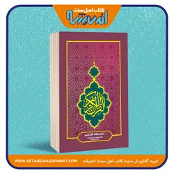 قرآن کریم با ترجمه تحت اللفظی - سایز وزیری - سه جلدی