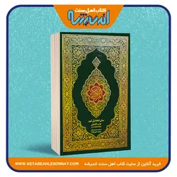 قرآن کریم با ترجمه تحت اللفظی - سایز رحلی - طلاکوب