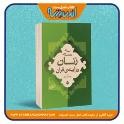 سیمای جامعه شناسی زنان در آیینه ی قرآن