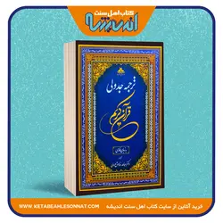 ترجمه جدولی قرآن کریم