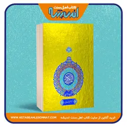 قرآن روان (تفسیر نور با ترجمه مقابل)