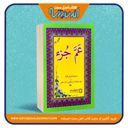 عم جزء - انتشارات کردستان