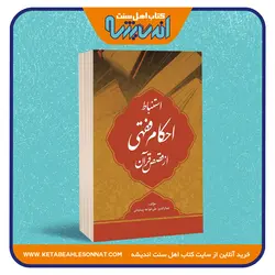 استنباط احکام فقهی از قصص قرآن