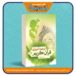 ترجمه آموزی قرآن کریم