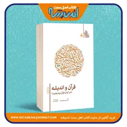 قرآن و اندیشه (در آیات قرآن بیندیشیم)
