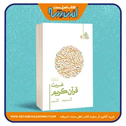 غربت قرآن کریم