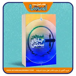 غم بخور و برای رفع غم، چاره بیندیش!