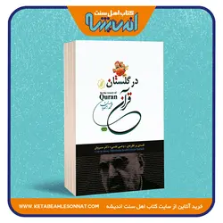 در گلستان قرآن