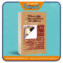 رویای رسولانه عبدالکریم سروش در ترازوی نقد