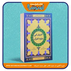 ترجمه فارسی التبیان فی علوم القرآن