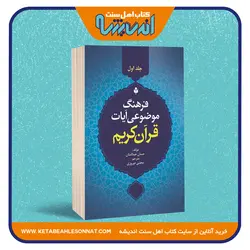 فرهنگ موضوعی آیات قرآن کریم