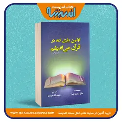 اولین باری که در قرآن می اندیشم