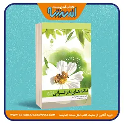 نکته های نغز قرآنی