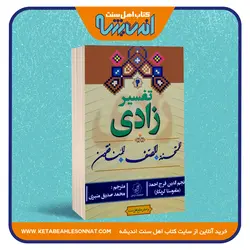 تفسیر زادی «الممتحنه - الصف - المنافقون»