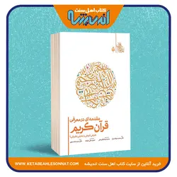 مقدمه ای در معرفی قرآن کریم (شرحی تاریخی و تحلیلی تطبیقی)