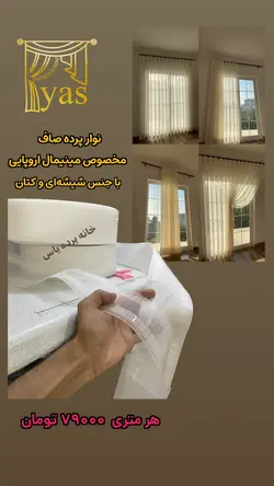 نوار پرده مینیمال اروپایی