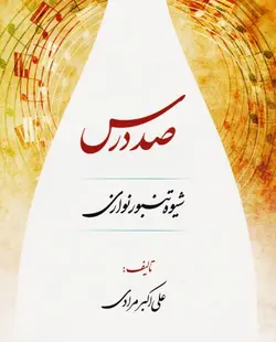 صد درس تنبور علی اکبر مرادی