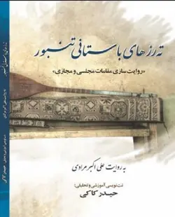 ته رزهای باستانی تنبور حیدر کاکی به روایت علی اکبر مرادی