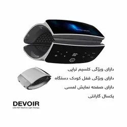 تونل LED کلسیم تراپی 7 رنگ دوویر DEVOIR