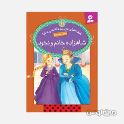 کتاب شاهزاده خانم و نخود سری قصه های دوست داشتنی دنیا 11 انتشارات قدیانی