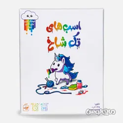 بازی کارتی اسب های تک شاخ فندقچه