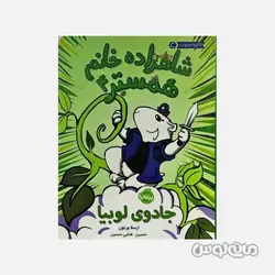 کتاب شاهزاده خانم همستر جادوی لوبیا نشر پرتقال