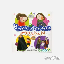 کتاب شعرهایی برای دختر بچه ها 3 اتل متل روبوسی و 10 شعر دیگر انتشارات قدیانی