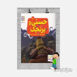 کتاب حسنی و قصه هایش 8 حسنی و برنجک انتشارات قدیانی