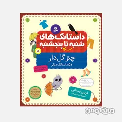 کتاب چتر گل دار و 5 داستانک دیگر سری داستانک های شنبه تا پنجشنبه 5 انتشارات قدیانی