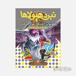 کتاب کرونوس چنگال های مرگبار سری نبرد هیولاها 47 انتشارات قدیانی