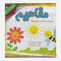 کتاب پارچه ای مفاهیم حیوانات، گیاهان، وسایل نقلیه عسل نشر