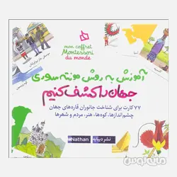 بسته آموزشی جهان را کشف کنيم سری آموزش به روش مونته سوری ديبايه