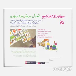 بسته آموزشی جهان را کشف کنيم سری آموزش به روش مونته سوری ديبايه