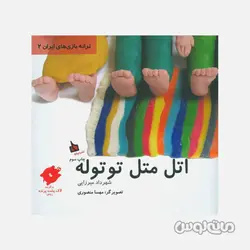 اتل متل توتوله سری ترانه بازی های ایران 2 دیبایه