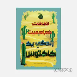 کتاب اتفاقات کم اهمیت زندگی یک کاکتوس نشر پرتقال