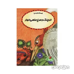 کتاب خرچنگ و مرغ ماهی خوار سری قصه های خوب دنیا پینه دوز