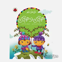 کتاب هم چین و هم چین سری اتل متل شعر شهر قلم