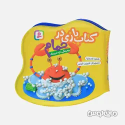 کتاب حمام زرد چه چنگی داره خرچنگ انتشارات قدیانی