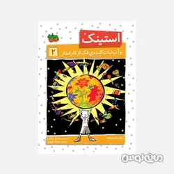 کتاب استینک 2 آب نبات گنده ی فک از کار انداز نشر افق