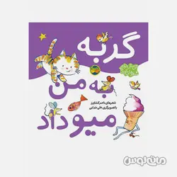 کتاب اتل متل ترانه گربه به من میو داد نشر افق