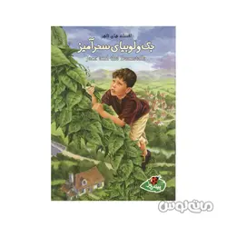 کتاب جک و لوبیا سحرآمیز سری افسانه های کهن پینه دوز