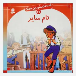کتاب تام ساير سری قصه های شيرين جهان 25 انتشارات قديانی