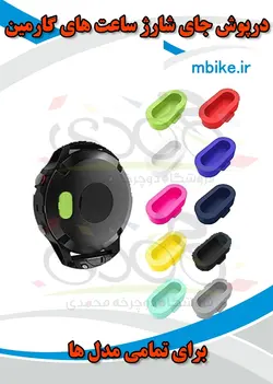 درپوش جای شارژ ساعت گارمین