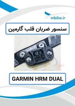 سنسور ضربان قلب گارمین GARMIN HRM-DUAL