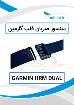 سنسور ضربان قلب گارمین GARMIN HRM-DUAL