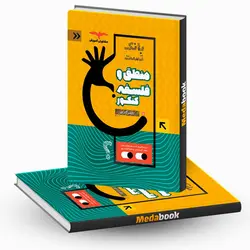 بانک تست فلسفه و منطق کنکور مشاوران آموزش