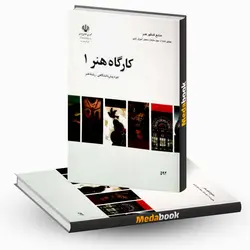 کتاب درسی کارگاه هنر 1