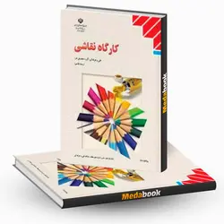 کتاب درسی کارگاه نقاشی یازدهم